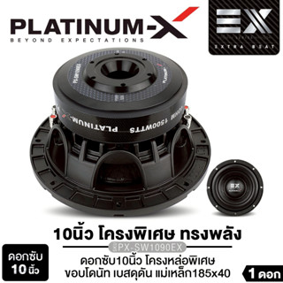 PLATINUM-X ซับวูฟเฟอร์ ซับ10นิ้ว วอยซ์คู่ เหล็กหล่อ แม่เหล็ก…