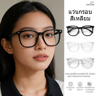 [ส่งจากกทม] แว่นสายตาสั้น 0-400° กรอบแว่นสีดำ แว่นกรองแสง เค…