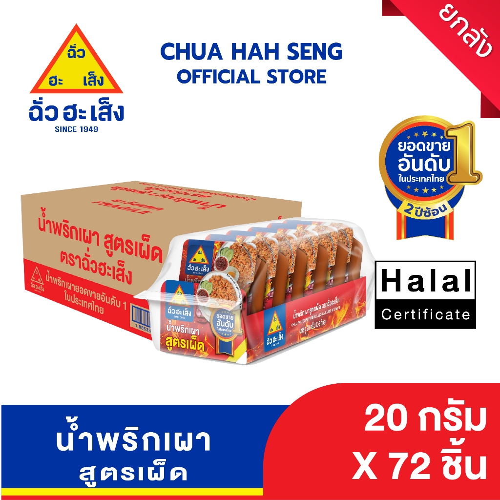 ฉั่วฮะเส็ง น้ำพริกเผา สูตรเผ็ด 20 กรัม แพ็ค 6 ถ้วย (ยกลัง 12 แพ็ค )