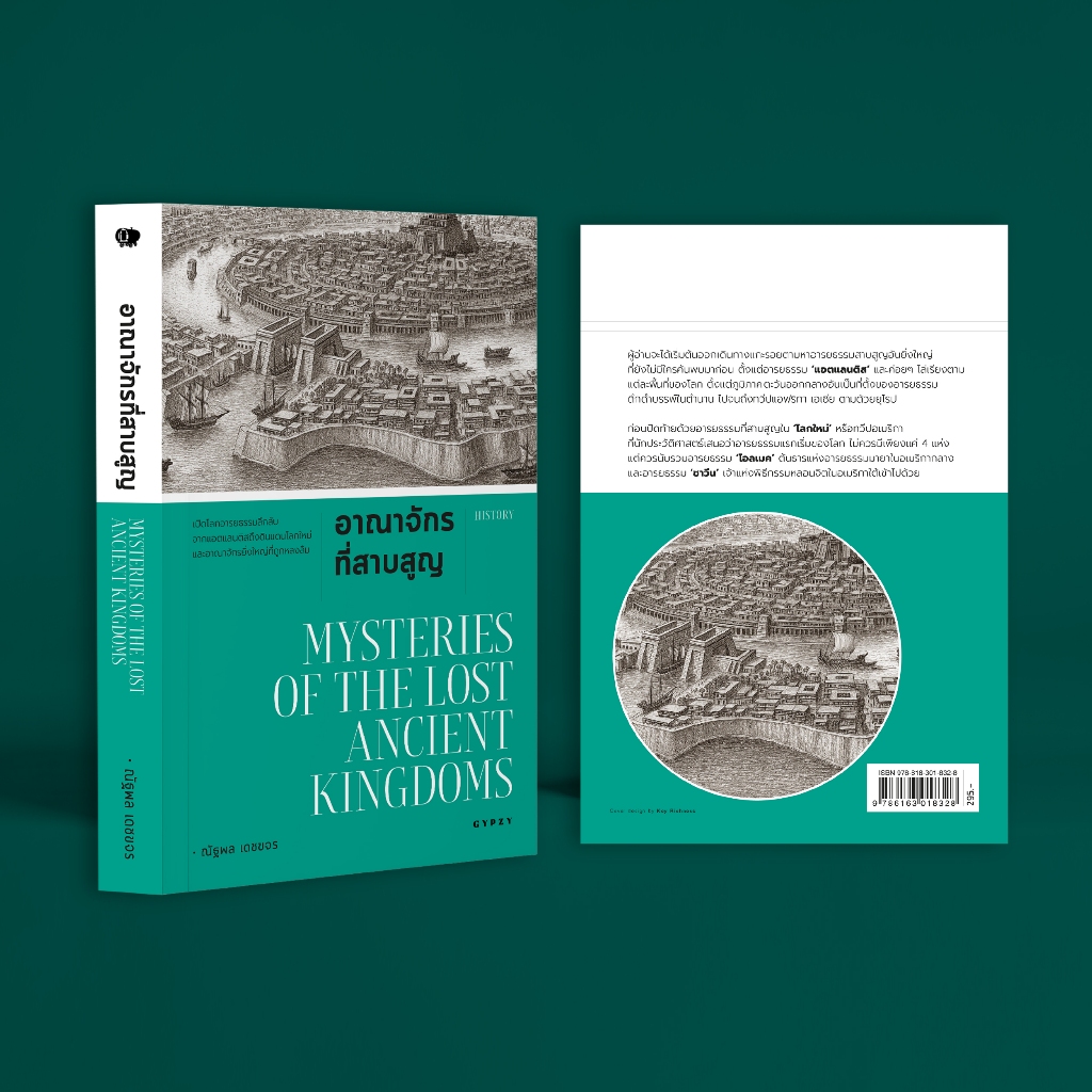 Gypzy(ยิปซี) หนังสือ อาณาจักรที่สาบสูญ พิมพ์ครั้งที่ 2