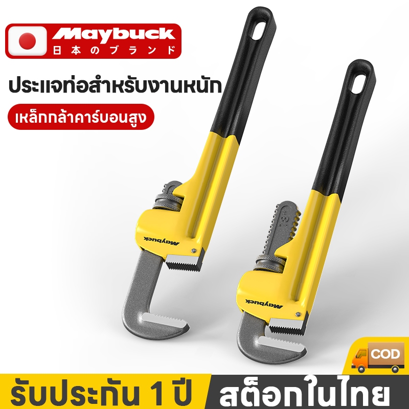 Maybuck ประแจคอม้า ประแจจับท่อ ประแจจับแป๊ป ประแจ คอม้า จับแป๊บ ขาเดี่ยว 8นิ้ว 12นิ้ว 18นิ้ว 20นิ้ว