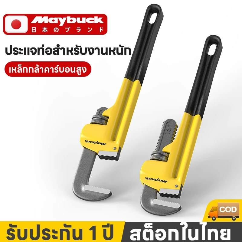 Maybuck ประแจคอม้า ประแจจับท่อ ประแจจับแป๊ป ประแจ คอม้า จับแป๊บ ขาเดี่ยว 8นิ้ว 12นิ้ว 18นิ้ว 20นิ้ว