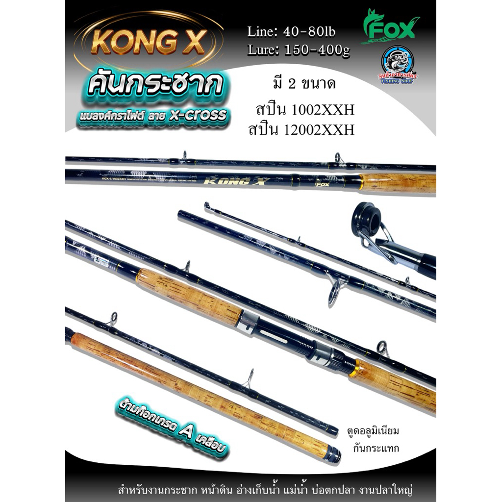 คันกระชาก หมาป่า FOX KONG X ปี2026