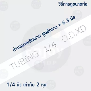 pe สายเครื่องกรองน้ำ ขนาด 2หุน 1/4นิ้ว ท่อนำน้ำ สายน้ำดื่ม สำหรับเครื่องกรองน้ำ RO แบ่งขายเป็นเมตร