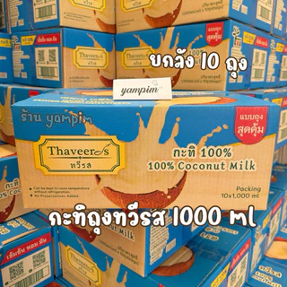 กะทิถุงทวีรส ยกลัง 10 ถุง น้ำหนัก 1000 มิลลิลิตร กะทิตราทวีรส