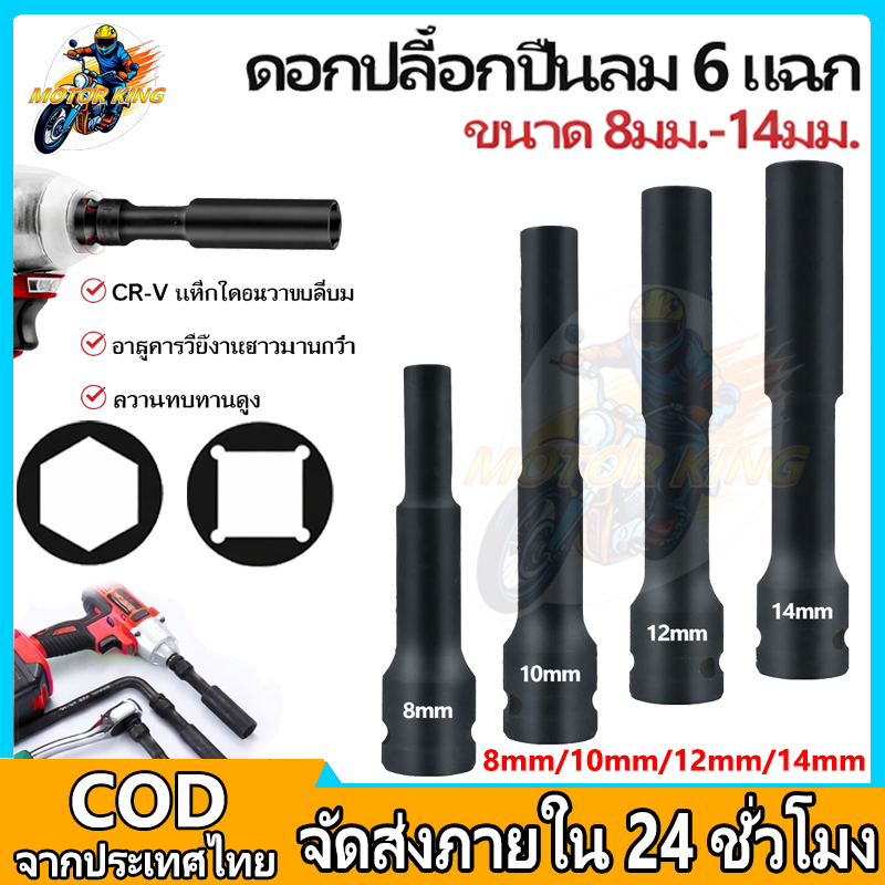 MOTOR KING ลูกบล็อกยาว ยาว128MM.ลูกบล็อก 6 เหลี่ยมยาว 1/2" ดำ เกรด CRV ลูกบล็อกลม บล็อกขันล้อ ถอดล้อ 8-14mm