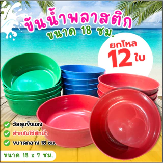 ขันน้ำ พลาสติก ขนาด 18 ซม. ตราปลามังกร (ยกโหล 12 ชิ้น ) ขันอาบน้ำ (คละสี)