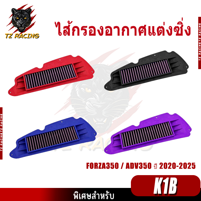 【TZ RACING】ไส้กรองอากาศแต่งซิ่ง สำหรับ FORZA350 / ADV350 ปี 2020-2025 ถอดล้างได้ ราคาถูก พร้อมส่ง