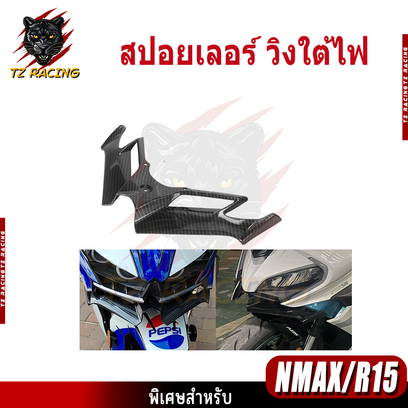 【TZ RACING】สปอยเลอร์ วิงใต้ไฟ แฟริ่งหน้ารถจักรยานยนต์ สำหรับ Nmax 2020 R15 V3V4 2017-2023