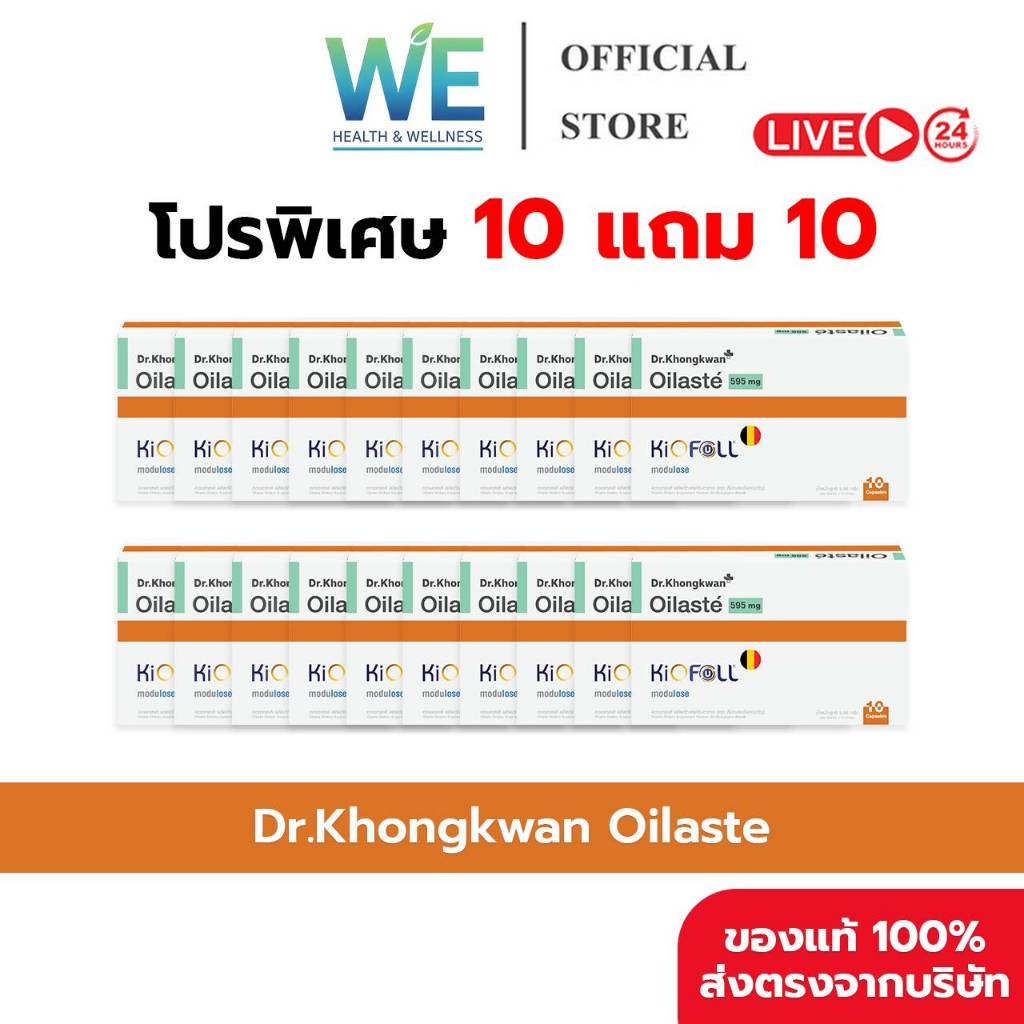 [10แถม10+สินค้าพร้อมส่ง] Dr.Khongkwan Oilaste (ด็อกเตอร์ของขวัญ ออยลาสเต้) 1 กล่อง 10 แคปซูล