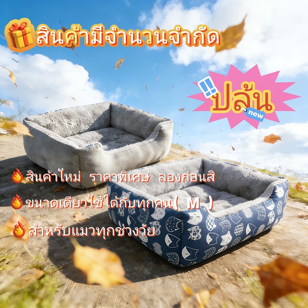 โซฟาสัตว์เลี้ยง ผ้าฝ้าย นุ่มมาก ราคาถูก สัตว์เลี้ยงเตียงหมา เบาะสัตว์เลี้ยง ที่นอนแมว ที่นอนสุนัข ที่นอนสัตว์เลี้ยง