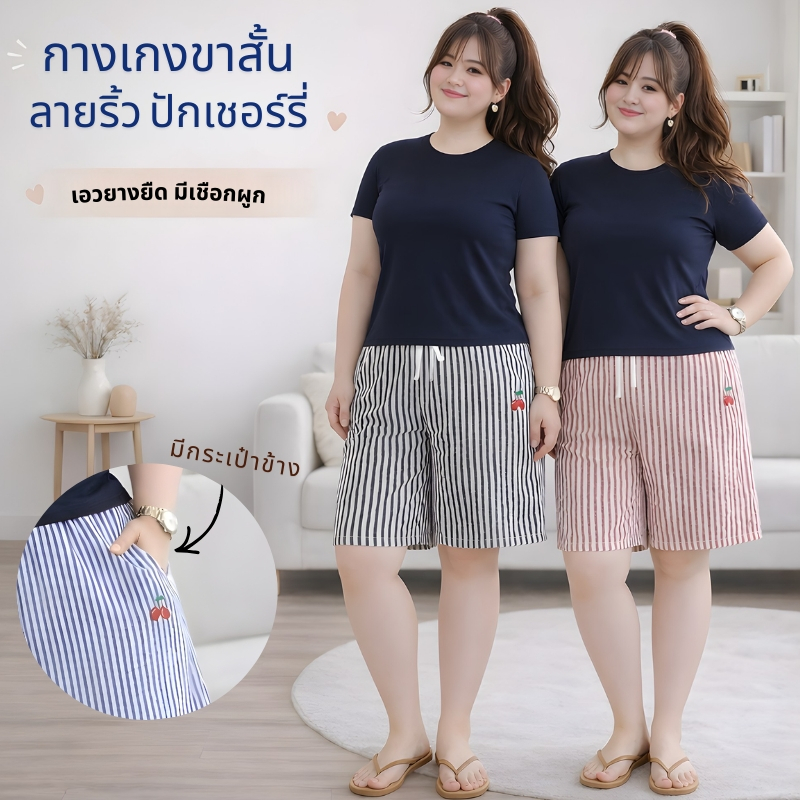 กางเกงขาสั้น ไซส์ใหญ่ กางเกงลายริ้ว ปักลายผลไม้ ผ้าบับเบิ้ล เนื้อผ้านิ่ม ทรงสวย สาวอวบสาวพลัสไซส์ใส่