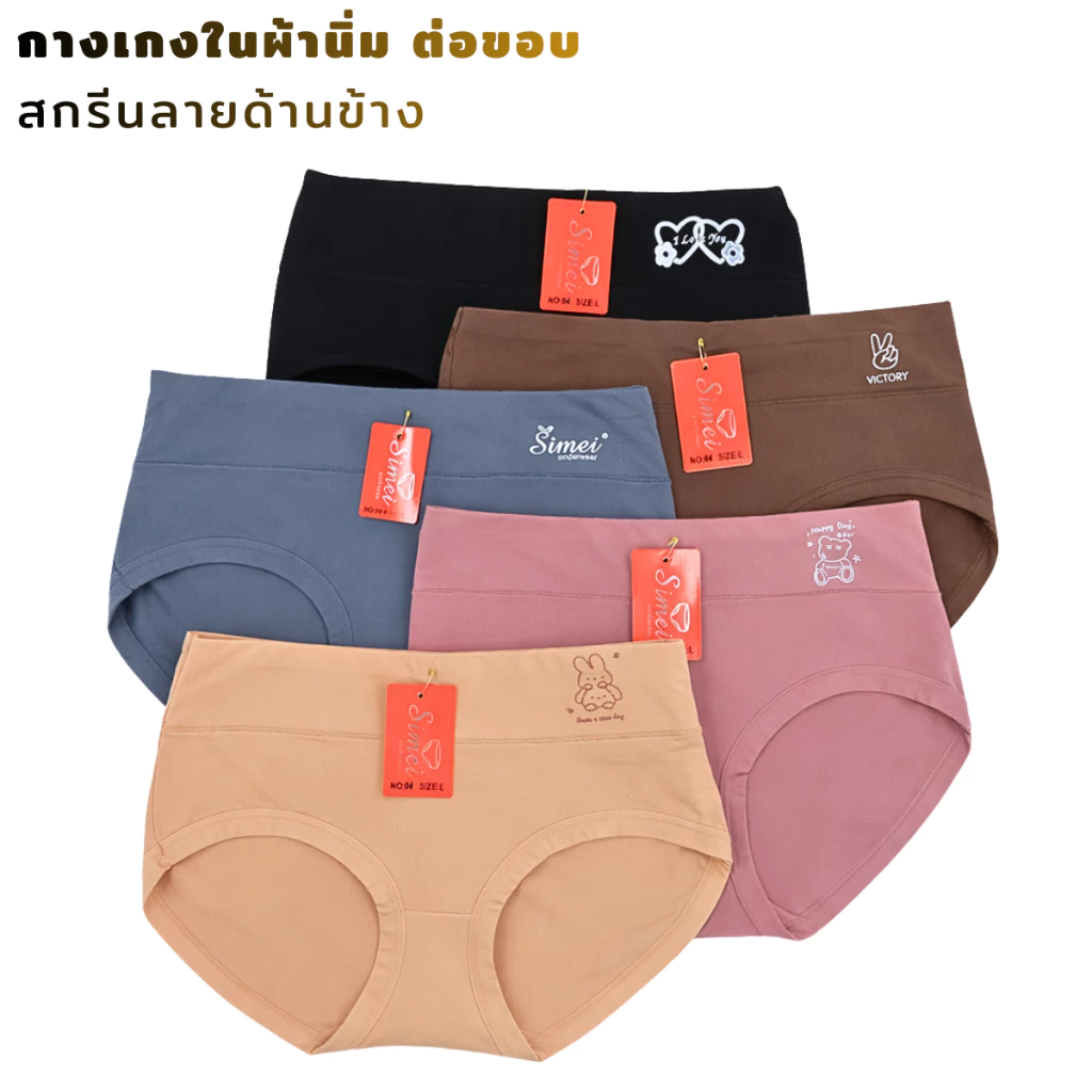 กางเกงในผู้หญิง ทรงเต็มตัว SEMEI No.04# เนื้อผ้านิ่ม มีคละสี-ดำล้วน ใส่สบายได้ตลอดวัน