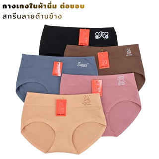 กางเกงในผู้หญิง ทรงเต็มตัว SEMEI No.04# เนื้อผ้านิ่ม มีคละสี-ดำล้วน ใส่สบายได้ตลอดวัน