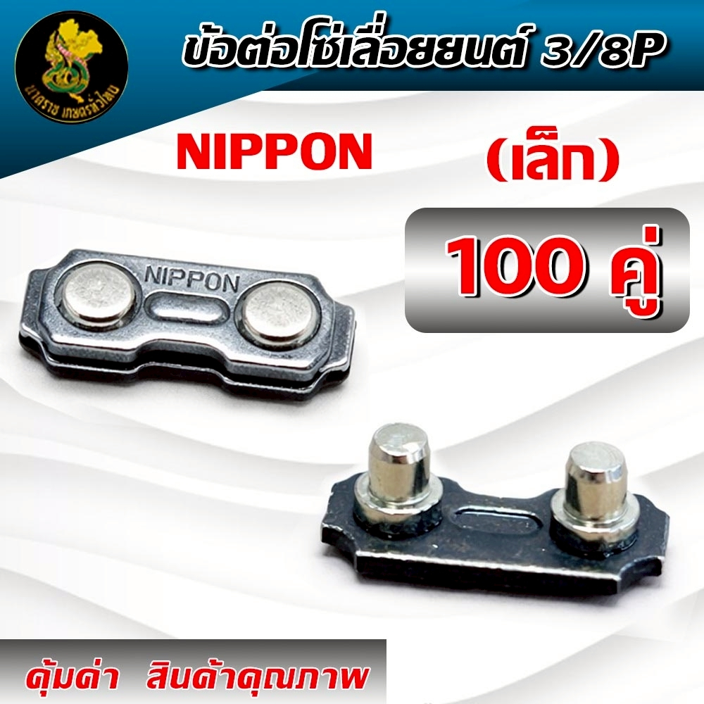 ข้อต่อโซ่เลื่อยยนต์ 3/8P เล็ก NIPPON อะไหล่เลื่อยไม้ ข้อต่อโซ่เลื่อย 100คู่/ชุด