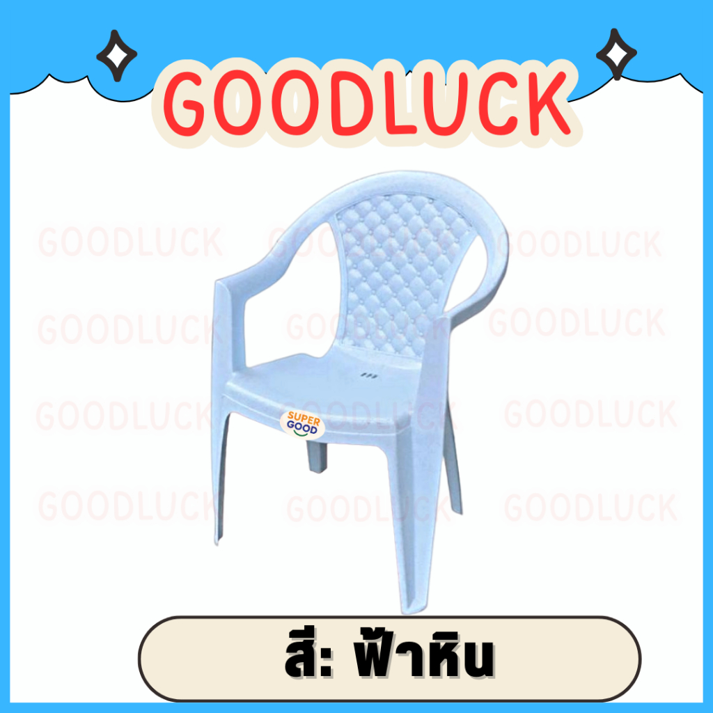 GOODLUCK เก้าอี้พลาสติกมีพนักพิง มีที่วางแขน เกรดA(รุ่นV12) ✅มี4สีให้เลือก✅ เก้าอี้ท้าวแขนตัวใหญ่ เก้าอี้ลายหินอ่อน