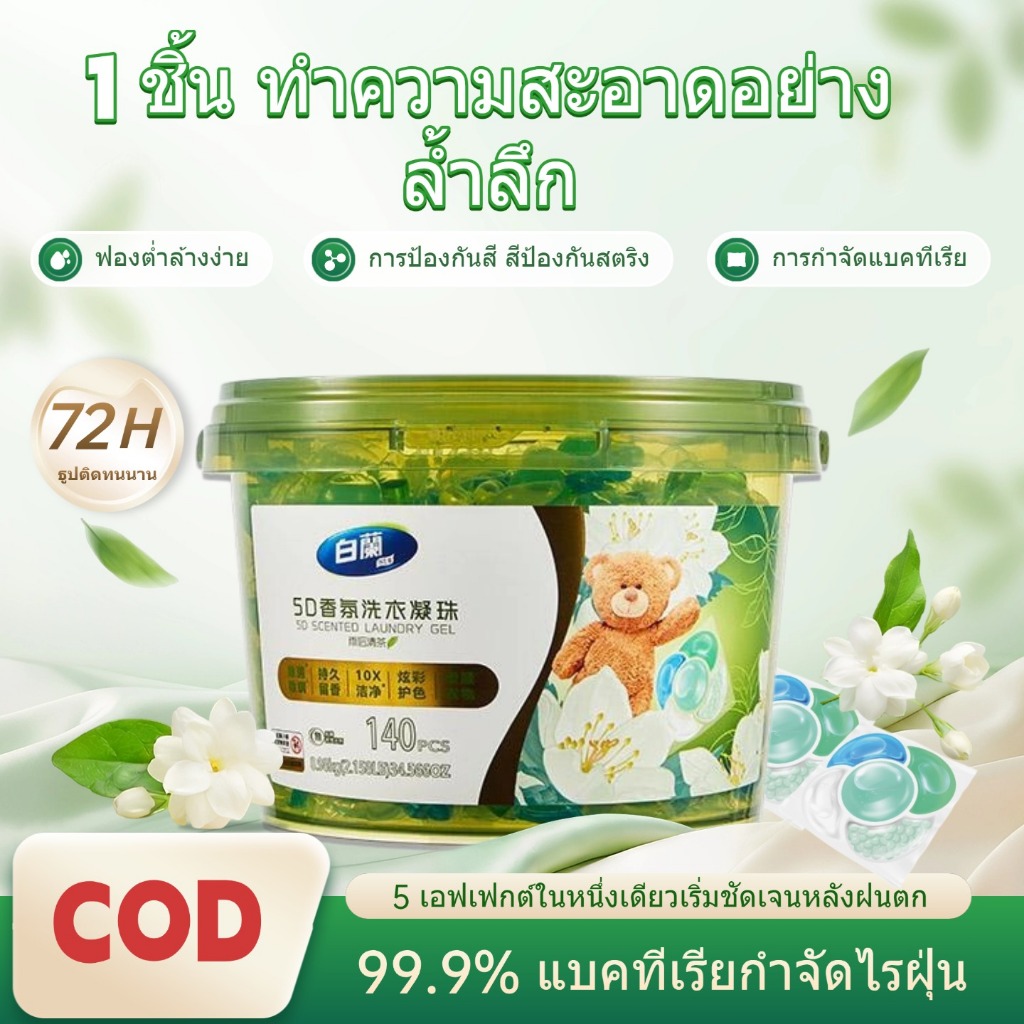5D ลูกบอลซักผ้าเจล 5 ใน 1 สูตรเข้มข้น บรรจุ 30, 100, 140 เม็ด กำจัดคราบได้อย่างมีประสิทธิภาพ กลิ่นหอมยาวนาน ใช้เทคโนโลย