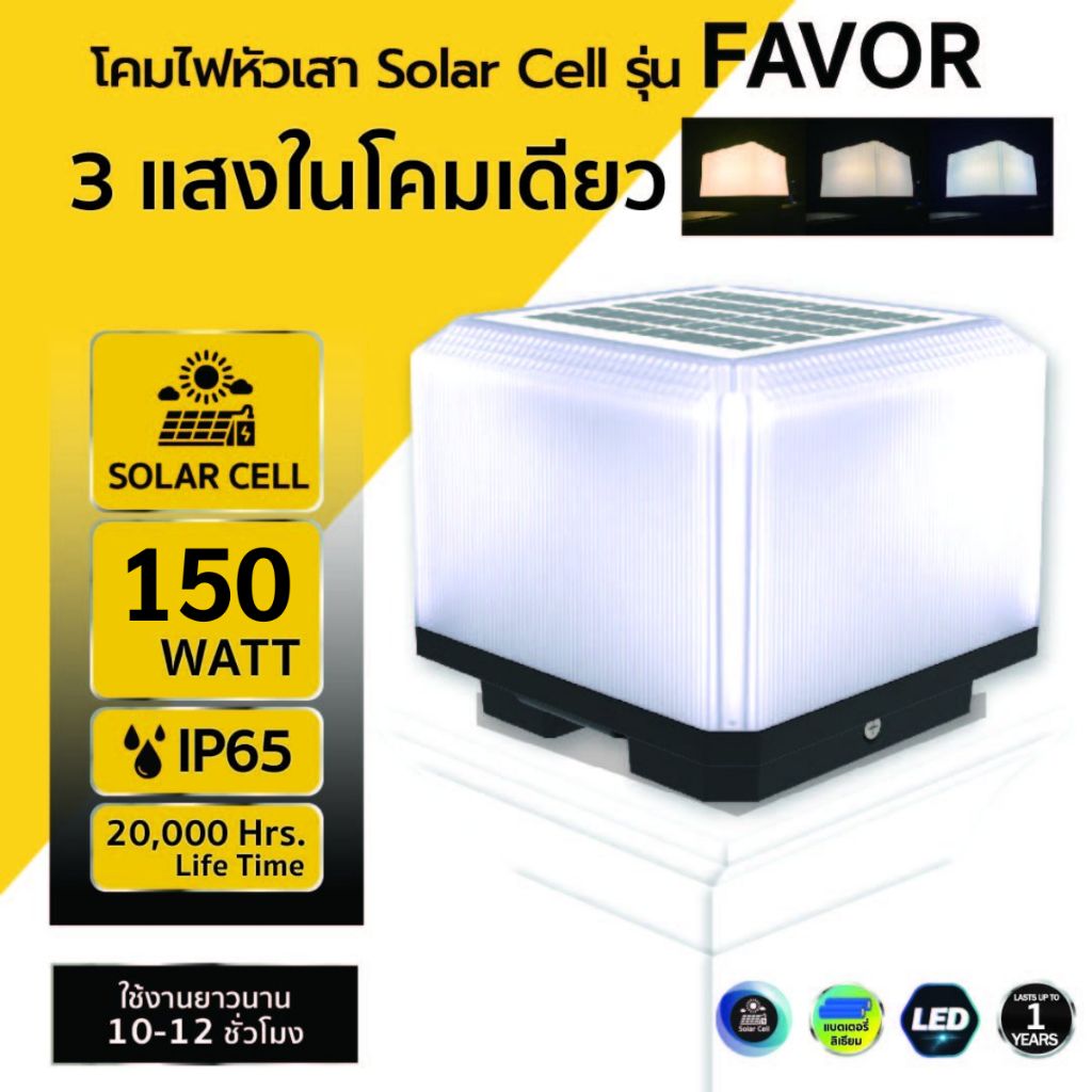 โคมไฟหัวเสา Solar Cell รุ่น FAVOR