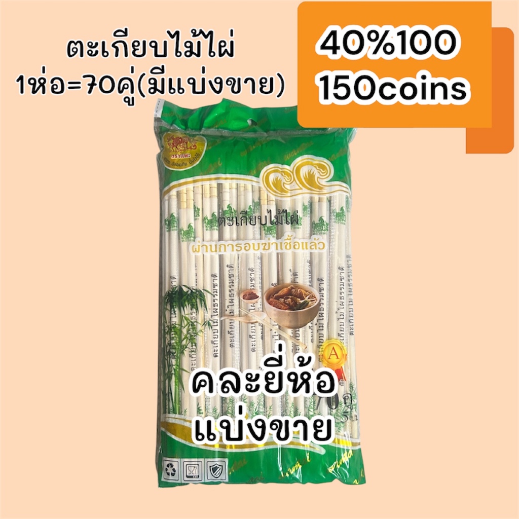 (ปรับราคา) 40%100, 150coins cashback ตะเกียบไม้ไผ่ ใ้ช้แล้วทิ้ง คละยี่ห้อ (1ห่อมี70คู่/มีแบ่งขายเป็น