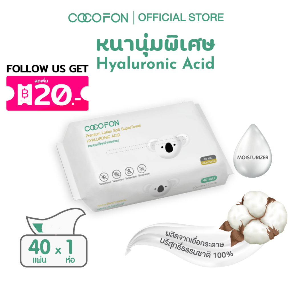 COCOFON คอตตอนทิชชู่ กระดาษเช็ดหน้า 40แผ่น x 1ห่อ สำหรับเด็กทารก ผิวแพ้ง่าย โคโคฝน Cotton Tissue