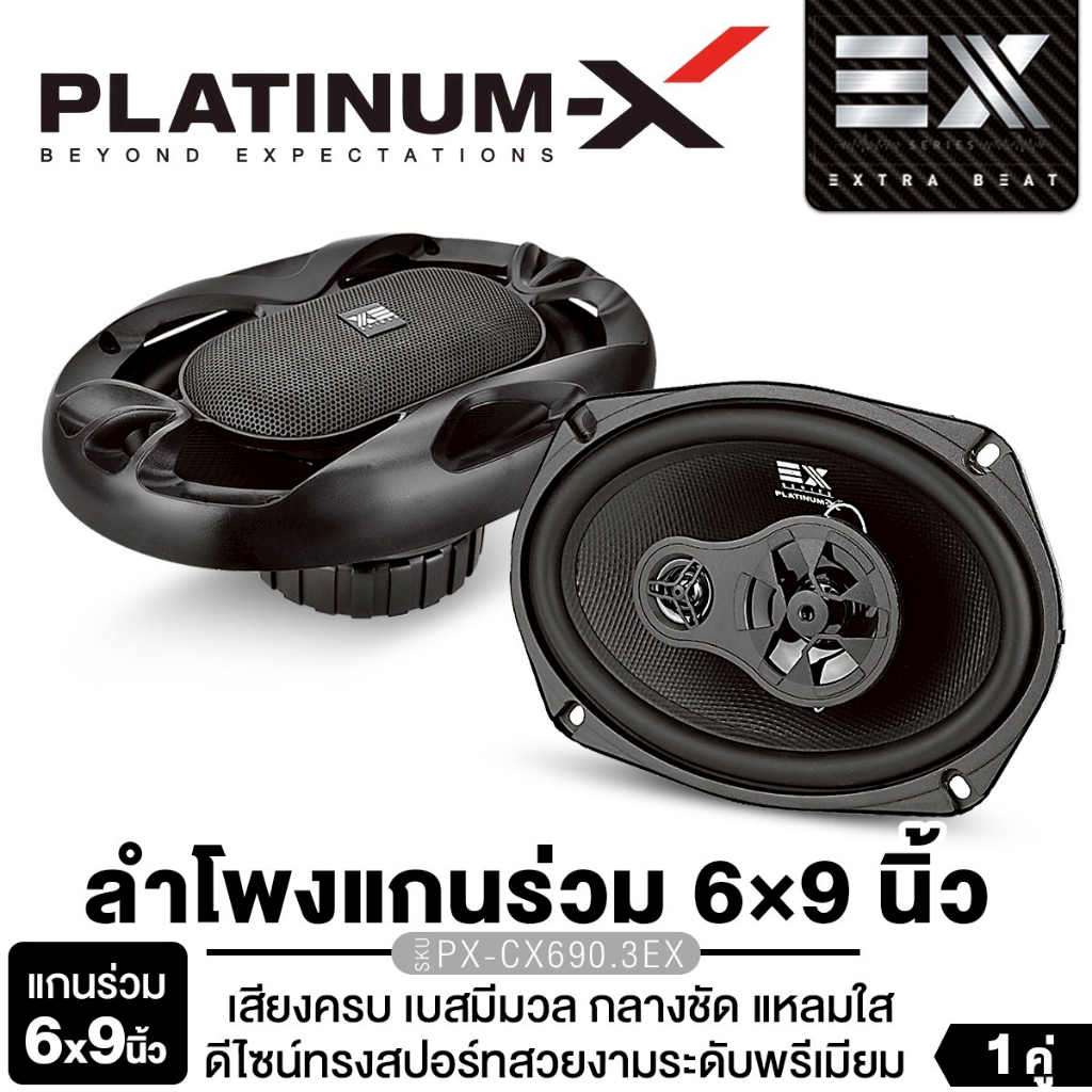 PLATINUM-X ลำโพงแกนร่วม 6x9นิ้ว 2ทาง 3ทาง1คู่ PX-SCX693.1ECO/PLATINUM PX-CSQ962.EURO/PX-CX690.3EX