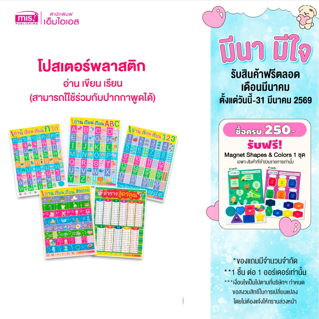 MISBOOK โปสเตอร์พลาสติก อ่าน เขียน เรียน  -ใช้ร่วมกับปากกาพูดได้ - (ซื้อแยกได้)