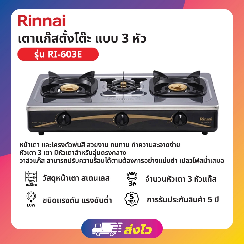 Rinnai เตาแก๊สตั้งโต๊ะ 3 หัวเตา  (หัวทองเหลือง) รุ่น RI-603E