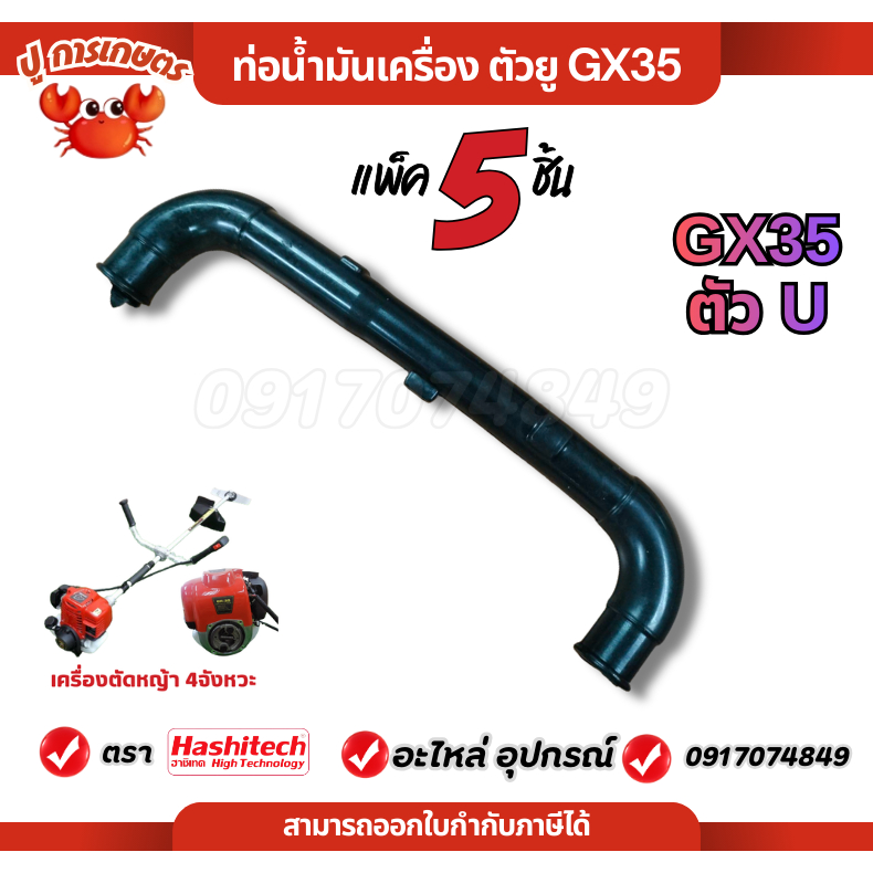 [ 5ชิ้น ] ท่อน้ำมัน สายน้ำมันเครื่อง ท่อน้ำมันเครื่องเครื่องตัดหญ้า GX35 ตัวU ตัวยู ตรงรุ่น4จังหวะ
