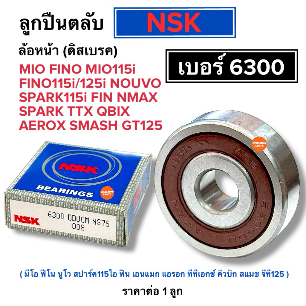 ลูกปืน NSKแท้‼️ เบอร์ 6300 ลูกปืนล้อหน้า MIO NOUVO FINO FINN SPARK NMAX SMASH มิโอ นูโว ฟีโน่ สแมช ฟิน ลูกปืนตลับ