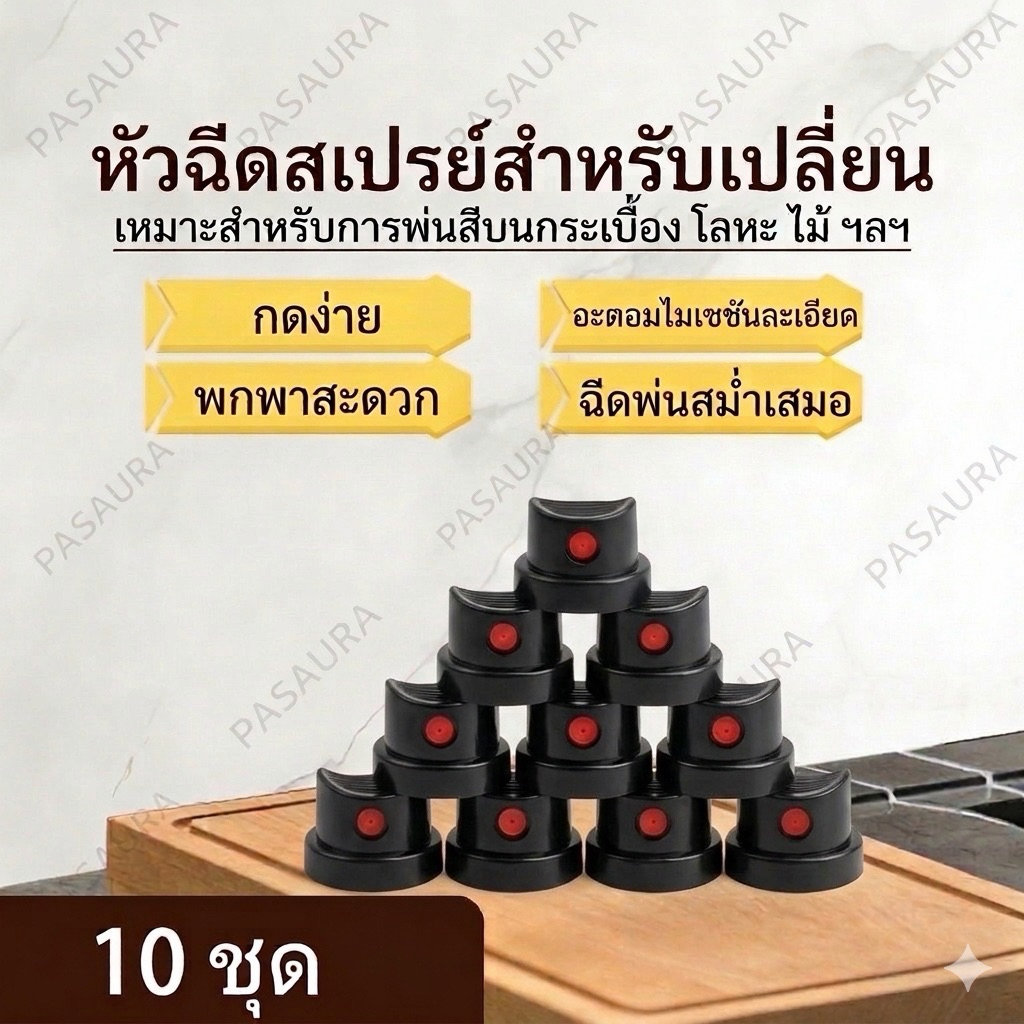 10 ชิ้น หัวพ่นสีสำรองสำหรับสเปรย์กระป๋อง มี 2 สี ขาว/ดำให้เลือก ไม่รั่วสี พ่นสีเสถียร