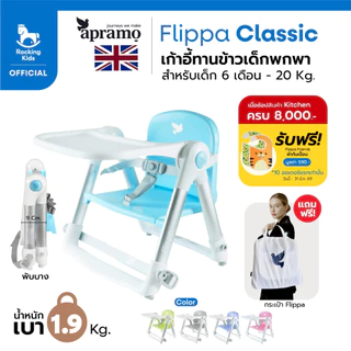 [พร้อมส่ง] เก้าอี้ทานข้าว เก้าอี้กินข้าวเด็ก เก้าอี้เด็กพกพา Apramo รุ่น Flippa น้ำหนักเบา พับเก็บได้ เด็ก 6 เดือนขึ้นไป