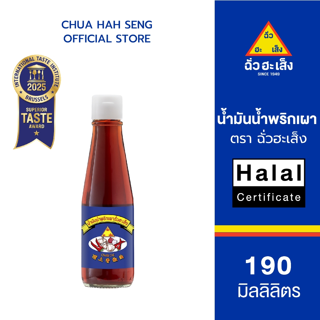 ฉั่วฮะเส็ง น้ำมันน้ำพริกเผา ขวด 190 มล.