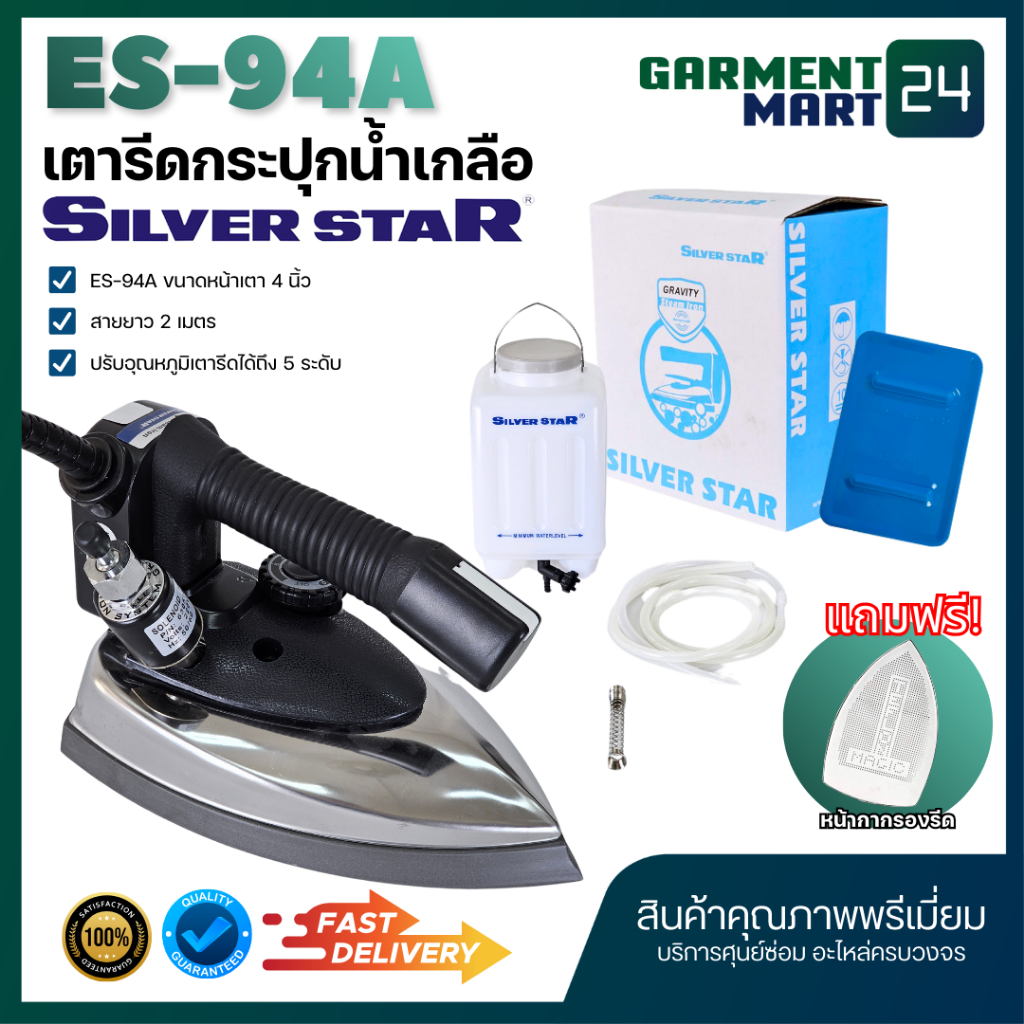 Silver Star เตารีดอุตสาหกรรม ขนาดหน้าเล็ก 4นิ้ว รุ่น ES-94A เตารีดกระปุกน้ำเกลือ แถมฟรีหน้ากากเตารีด