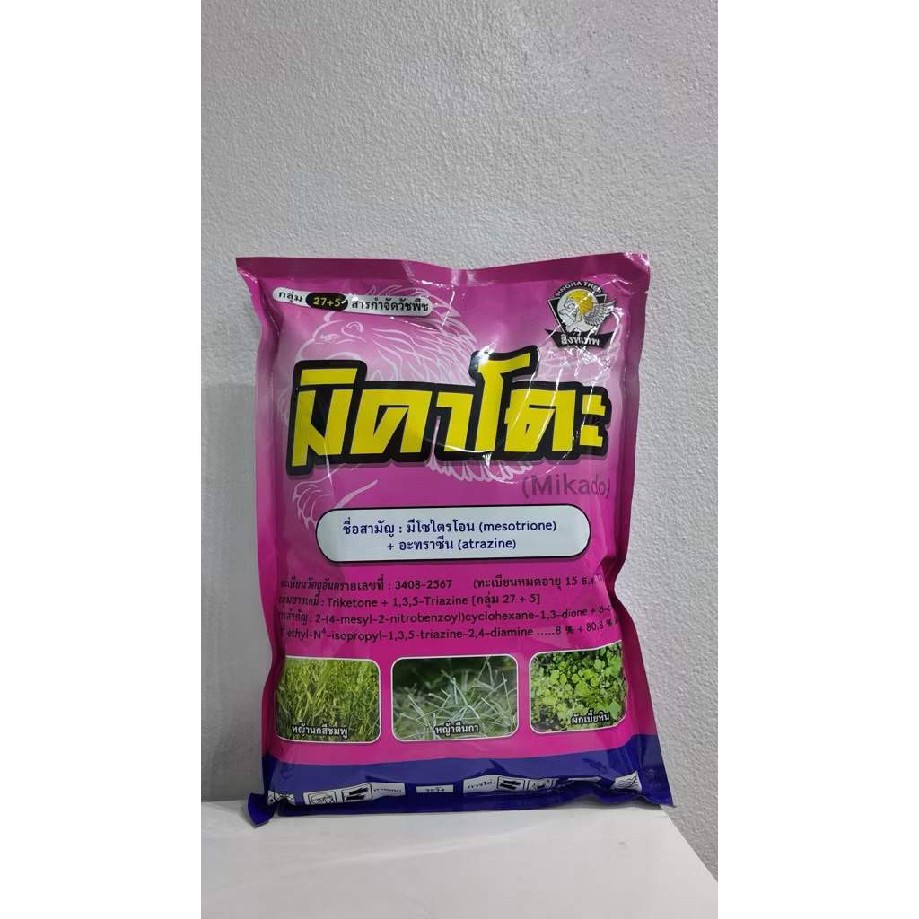มิคาโดะ (มิไซไตรโอน+อะทราซีน) 1 กิโลกรัม ใช้ได้ 5 ไร่ วัชพืชใบแคบ-ใบกว้าง ไร่ข้าวโพด ไร่มันสำปะหลัง