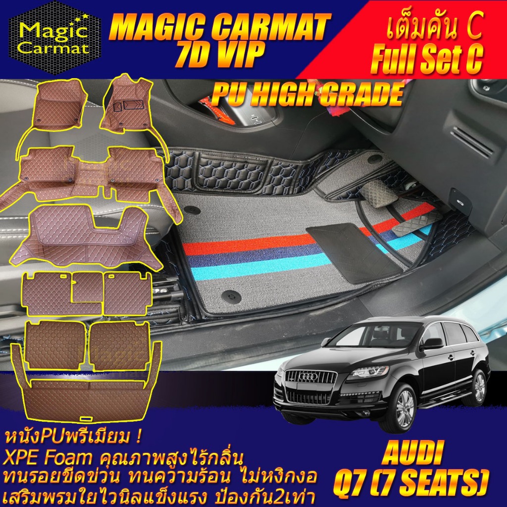 Audi Q7 7Seats 7ที่นั่ง 2005-2015 เต็มคัน C (ห้องโดยสาร+ท้ายรถC) พรมรถยนต์ Q7 7ที่นั่ง พรม7D VIP Hig