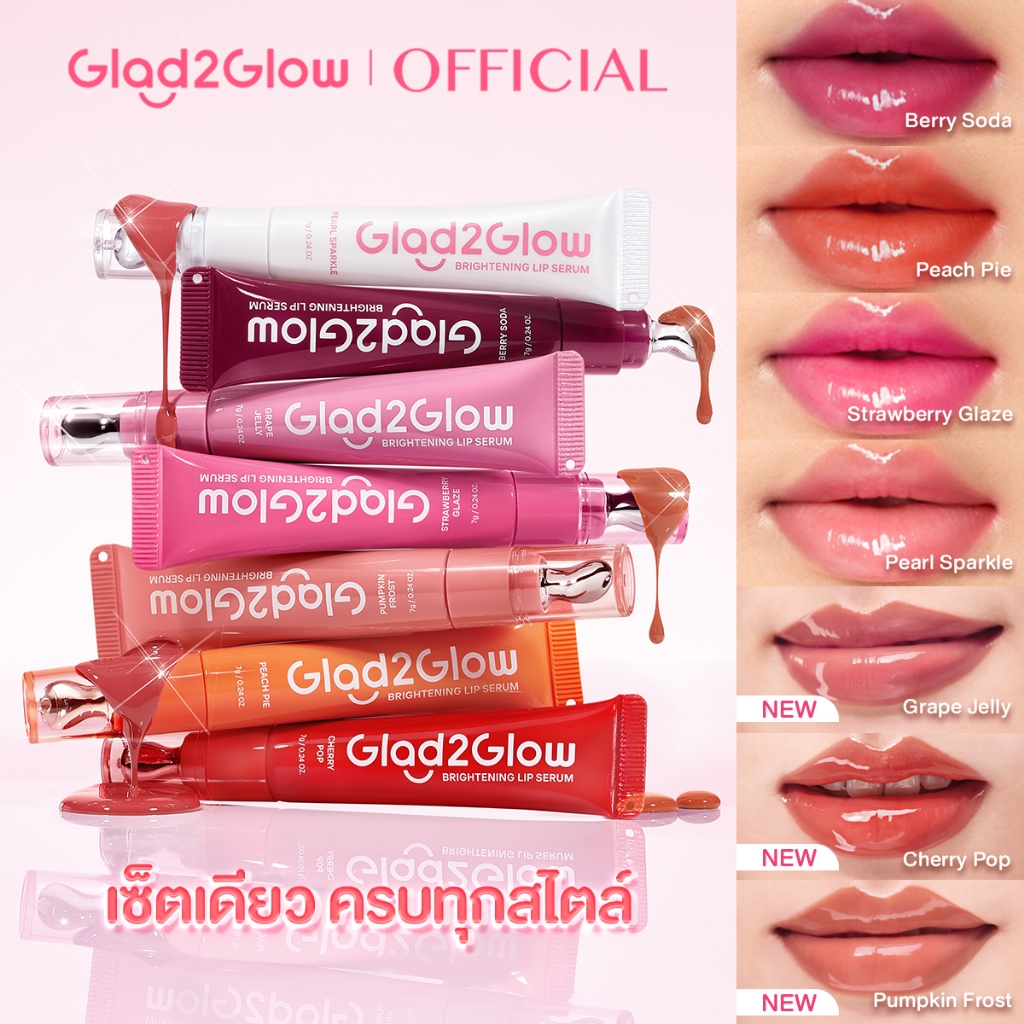 Glad2Glow Brightening Lip Serum Stick ลิปสเตนสีสวยคมชัด ติดทนนาน มอบสัมผัสเบาสบาย พร้อมเติมเต็มความชุ่มชื้น