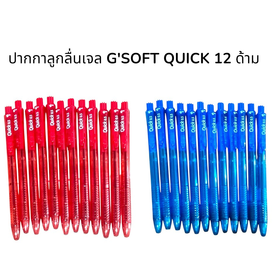 ปากกาลูกลื่นเจล G'SOFT QUICK 0.5 MM. หมึกน้ำเงินเเละเเดง 12 ด้าม