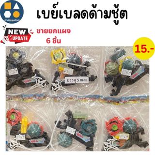 ขายยกแผง-เบย์เบลด ของเล่นสำหรับเด็ก 5-40 บาท (6-12 ชิ้น/เเผง…
