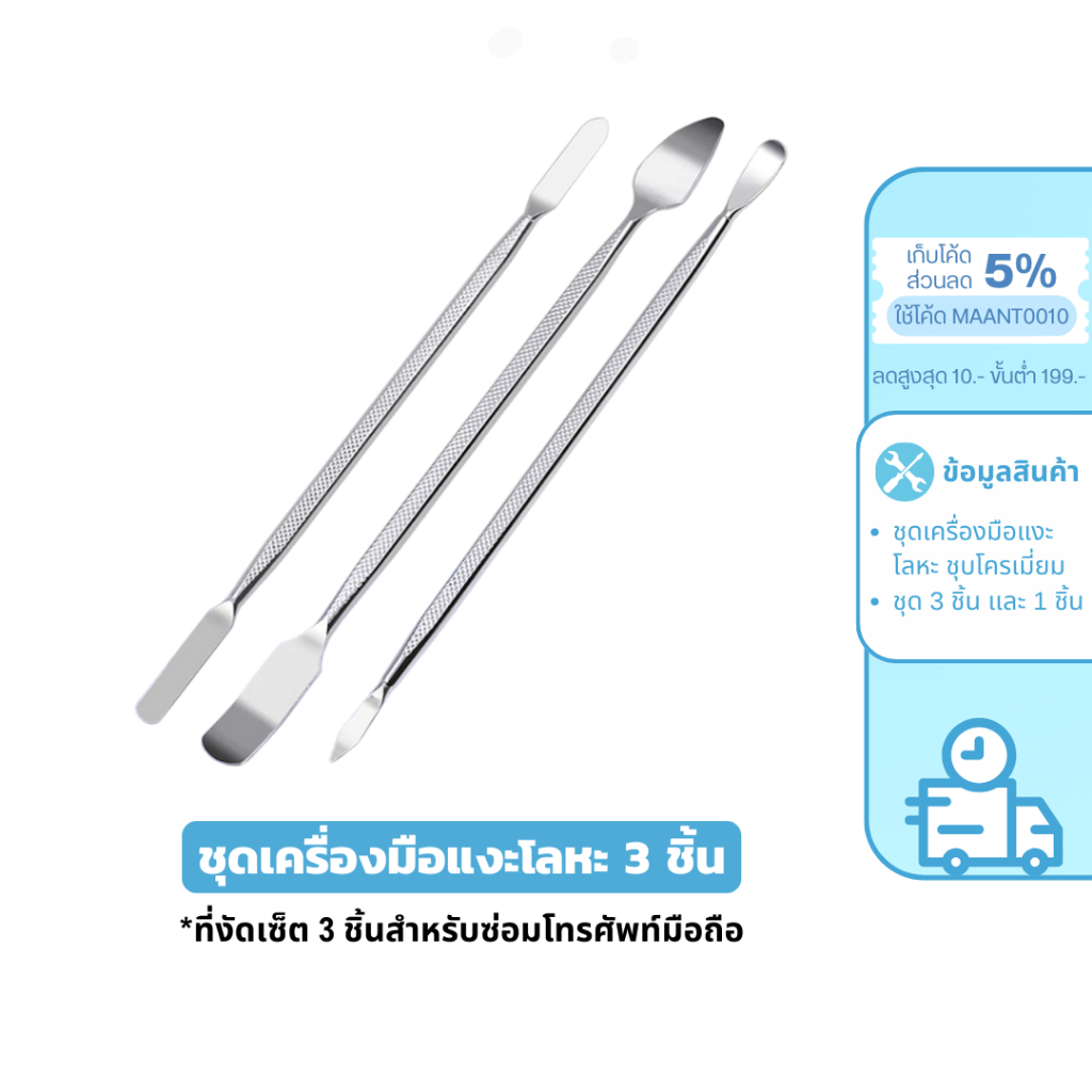 MaAnt ชุดเครื่องมืองัดแงะ โลหะ สําหรับซ่อมแซมโทรศัพท์มือถือ 3 ชิ้น เเละ 1 ชิ้น