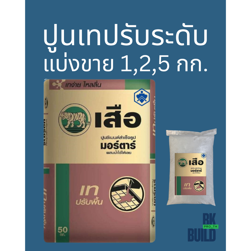 ปูนเทสำเร็จ ปรับระดับ แบ่งขาย ผสมน้ำใช้ได้เลย