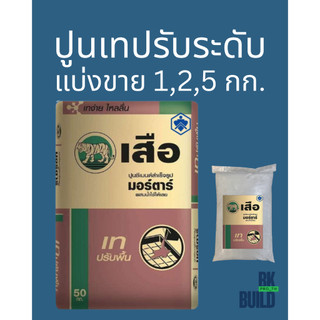 ปูนเทสำเร็จ ปรับระดับ แบ่งขาย ผสมน้ำใช้ได้เลย