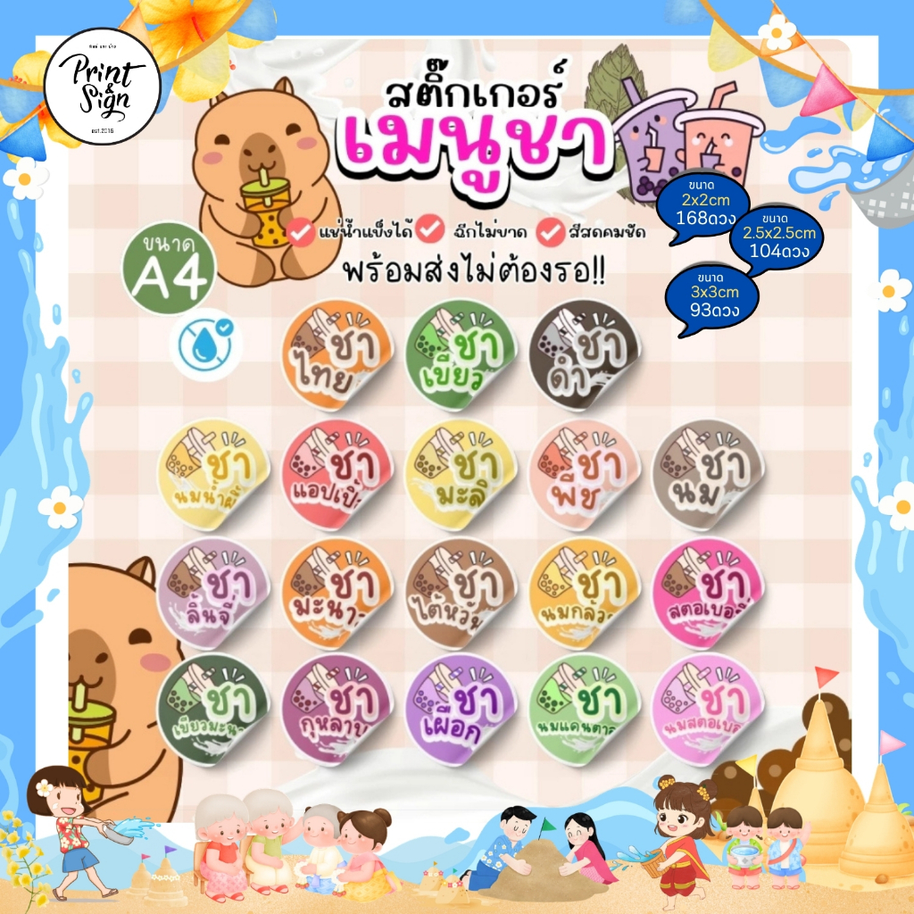 (สินค้าพร้อมส่ง)สติ๊กเกอร์ฉลากสินค้ากันน้ำ 100% A4++ ชาไทย ชาเขียว ชาดำ ชาพีช ชามะลิ ชานม ชามะนาว ราคา ถูกที่สุด ดีลบีเคเค