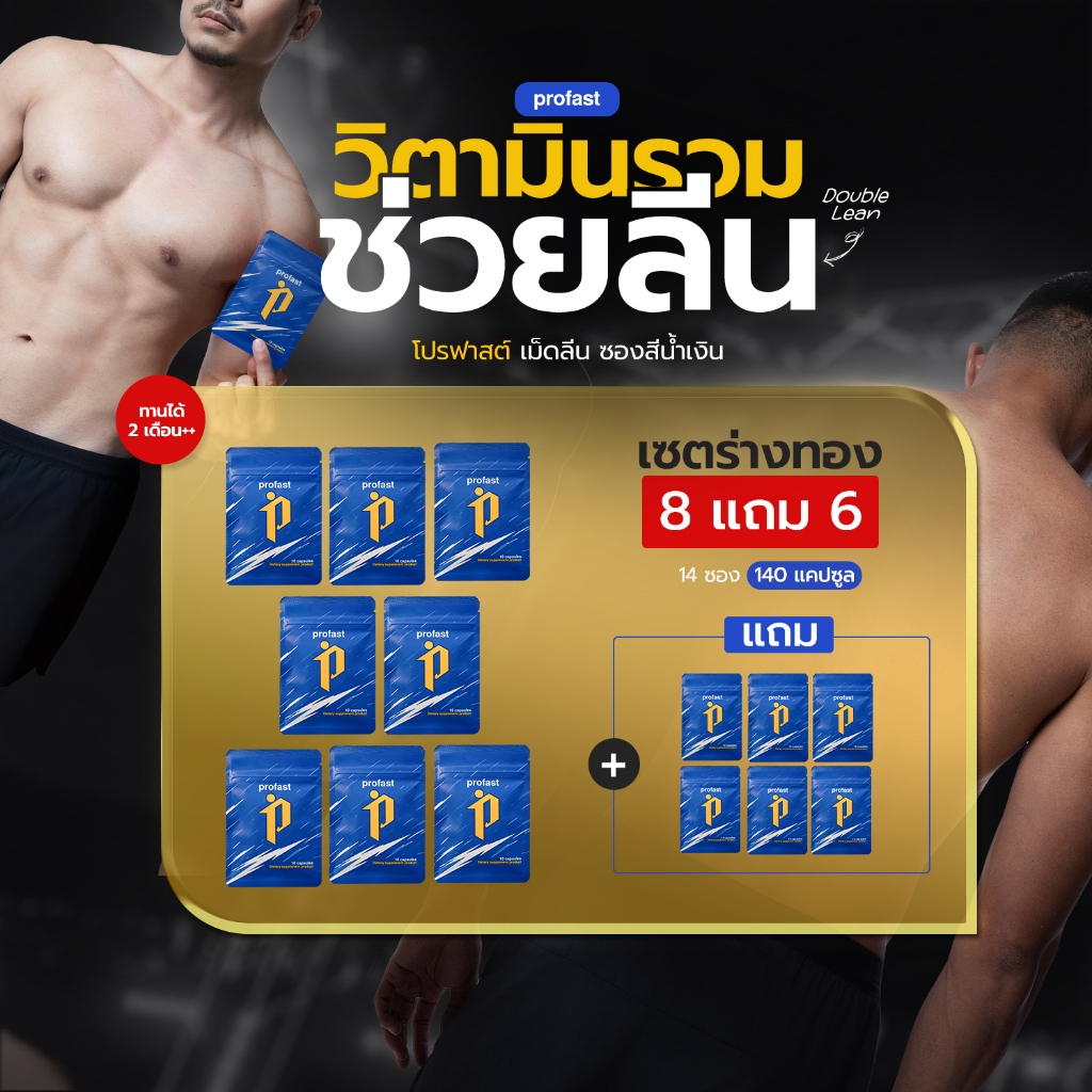 PROFAST วิตามินลีนแคปซูลเผาผลาญ เพิ่มเหงื่อ เพิ่มแรงเล่นกีฬา ทานได้ 70 วัน (8 แถม 6)