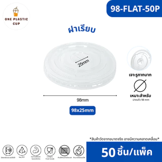 ขายดีสุด!! (50ชิ้น/แพ็ค) ฝาแก้ว PET ปาก 98 mm ฝายกดื่ม SIP ฝาทรงสูง HGH ฝาโดมรูกากบาท DOME ฝาเรียบ FLAT ฝาโดมรูกลม HOLE