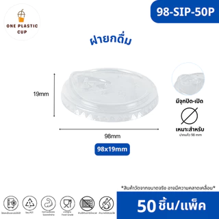 ขายดีสุด!! (50ชิ้น/แพ็ค) ฝาแก้ว PET ปาก 98 mm ฝายกดื่ม SIP ฝาทรงสูง HGH ฝาโดมรูกากบาท DOME ฝาเรียบ FLAT ฝาโดมรูกลม HOLE