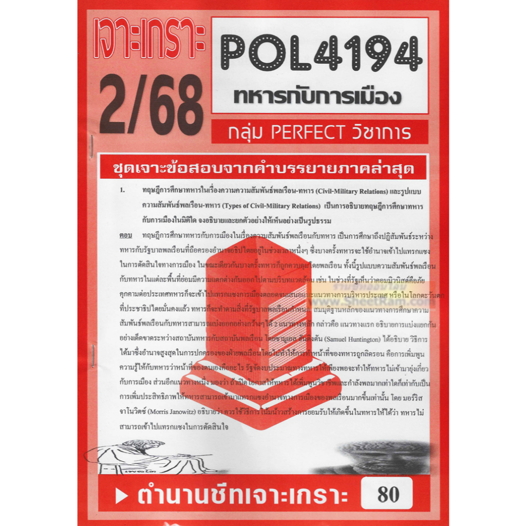 ชีทราม POL4194 ทหารกับการเมือง