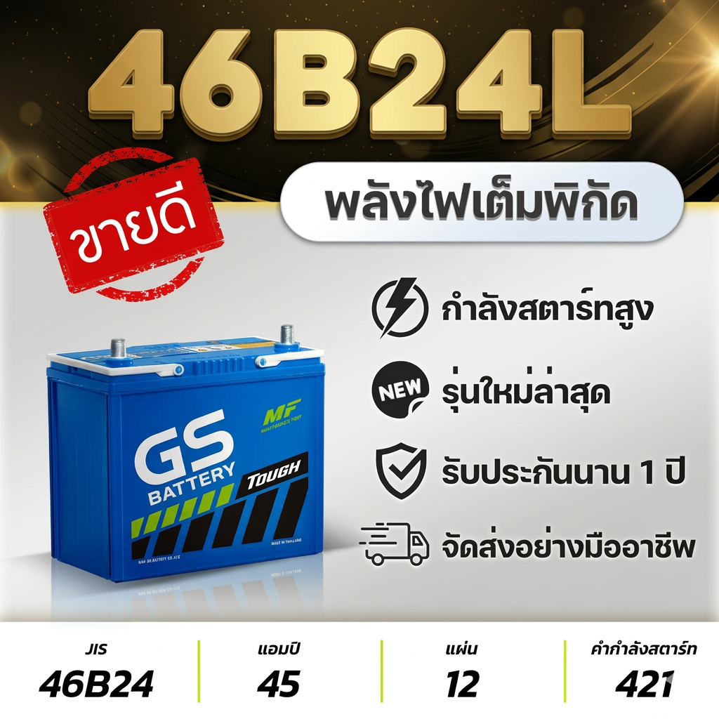 💯 GS 46B24 L 12V.45Ah แบตเตอรีรถยนต์ รถเก๋ง ซีวิค วีออส อัลติส ยาริส มาสด้า2 เบนซิน พร้อมใช้งานทันที