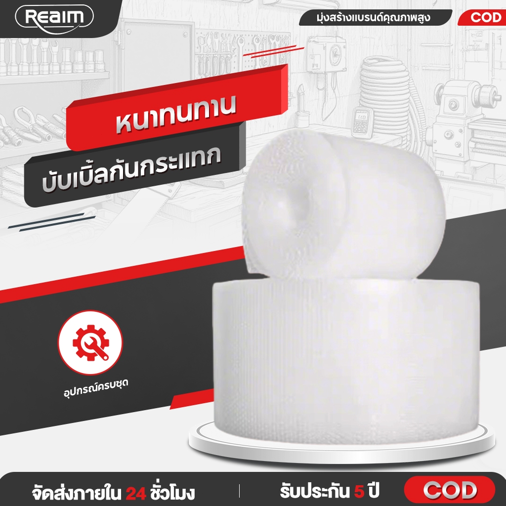 REAIM บับเบิ้ลกันกระแทก หนาทนทาน บับเบิ้ลแพ็คสินค้าคุณภาพดีใช้งาน เม็ดอากาศแน่น ได้หลากหลาย