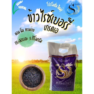 ข้าวไรซ์เบอรี่ ข้าวดำเอ กระสอบ 5 กิโลกรัม ข้าวใหม่ ข้าวถูกอร่อย