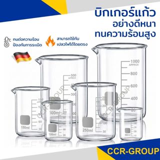 บิกเกอร์แก้วอย่างดี ทนความร้อนสูง